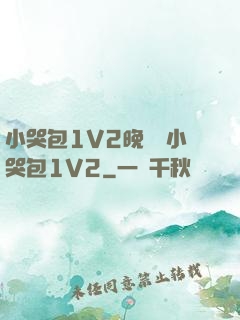 小哭包1V2晚風來小哭包1V2