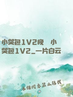 小哭包1V2晚風來小哭包1V2