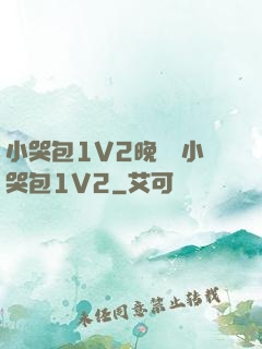 小哭包1V2晚風來小哭包1V2