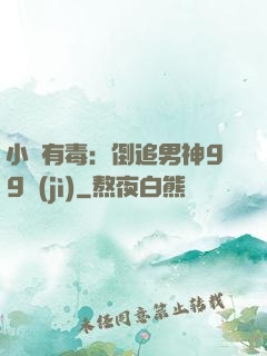 小喬有毒：倒追男神99計(jì)