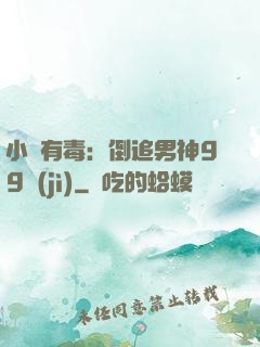 小喬有毒：倒追男神99計(jì)