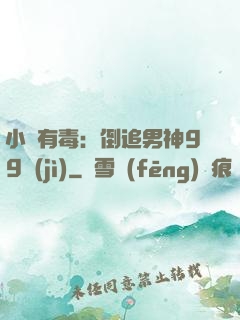 小喬有毒：倒追男神99計(jì)