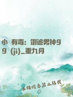小喬有毒：倒追男神99計(jì)