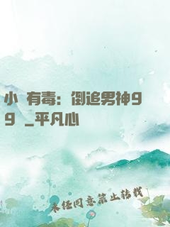 小喬有毒：倒追男神99計