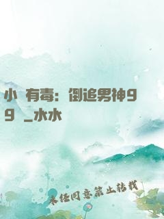 小喬有毒：倒追男神99計
