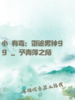 小喬有毒：倒追男神99計