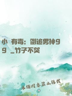 小喬有毒：倒追男神99計