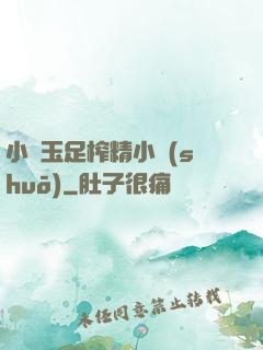 小喬玉足榨精小說(shuō)