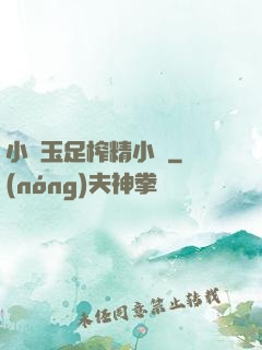 小喬玉足榨精小說