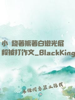 小喬跪著撅著白嫩光屁股被打作文
