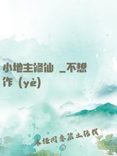 小地主修仙記