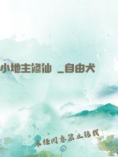 小地主修仙記