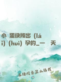 小壞蛋快拔出來(lái)會(huì)懷孕的