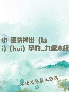 小壞蛋快拔出來(lái)會(huì)懷孕的
