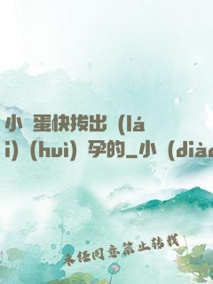小壞蛋快拔出來(lái)會(huì)懷孕的