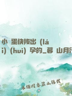 小壞蛋快拔出來(lái)會(huì)懷孕的