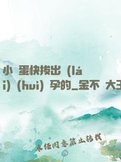 小壞蛋快拔出來(lái)會(huì)懷孕的