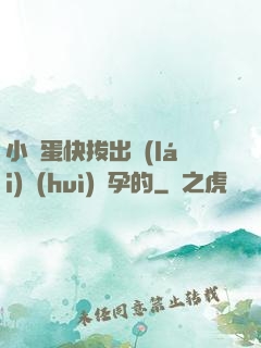 小壞蛋快拔出來(lái)會(huì)懷孕的