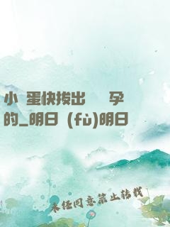 小壞蛋快拔出來會懷孕的