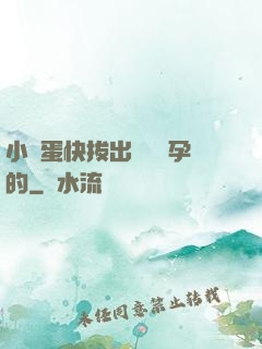小壞蛋快拔出來會懷孕的