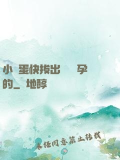 小壞蛋快拔出來會懷孕的