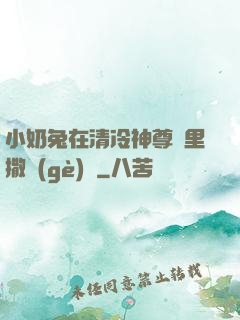 小奶兔在清冷神尊懷里撒個(gè)嬌