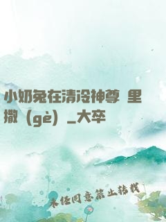 小奶兔在清冷神尊懷里撒個(gè)嬌