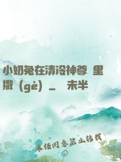 小奶兔在清冷神尊懷里撒個(gè)嬌