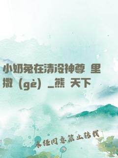 小奶兔在清冷神尊懷里撒個(gè)嬌