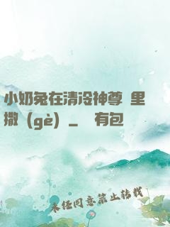 小奶兔在清冷神尊懷里撒個(gè)嬌