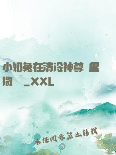 小奶兔在清冷神尊懷里撒個嬌