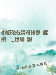 小奶兔在清冷神尊懷里撒個嬌