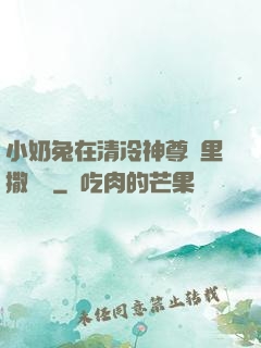 小奶兔在清冷神尊懷里撒個嬌