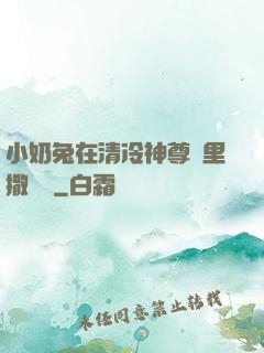 小奶兔在清冷神尊懷里撒個嬌