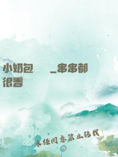 小奶包尋親記