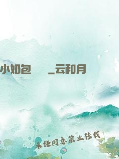 小奶包尋親記