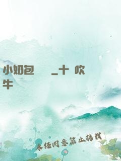 小奶包尋親記