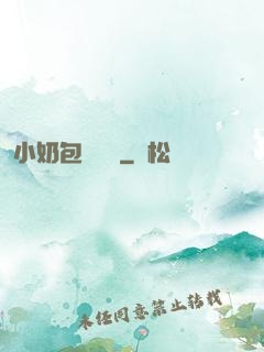 小奶包尋親記