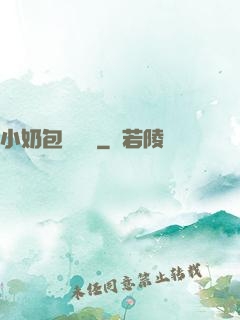 小奶包尋親記