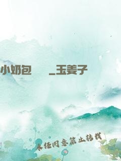 小奶包尋親記
