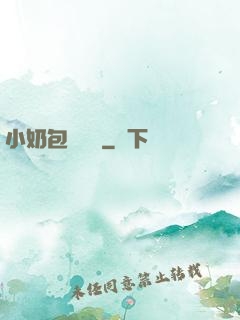 小奶包尋親記