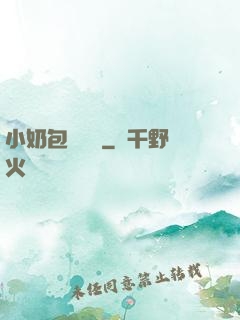 小奶包尋親記