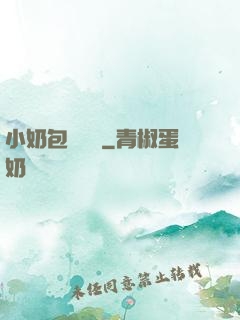 小奶包尋親記
