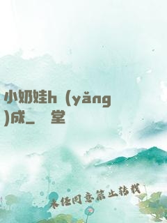 小奶娃h養(yǎng)成