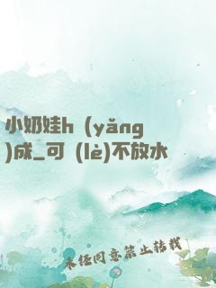 小奶娃h養(yǎng)成
