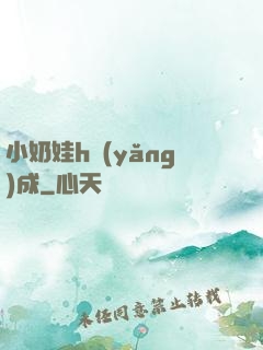 小奶娃h養(yǎng)成