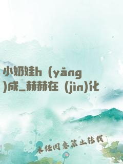 小奶娃h養(yǎng)成