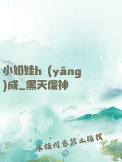 小奶娃h養(yǎng)成