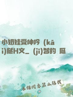 小奶娃受呻吟開(kāi)腿H文