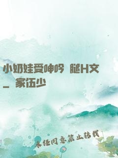小奶娃受呻吟開腿H文